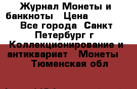 Журнал Монеты и банкноты › Цена ­ 25 000 - Все города, Санкт-Петербург г. Коллекционирование и антиквариат » Монеты   . Тюменская обл.